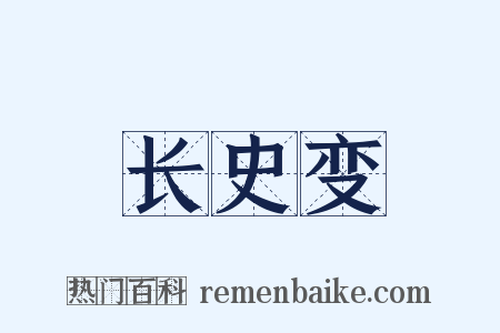 长史变是什么意思的图片